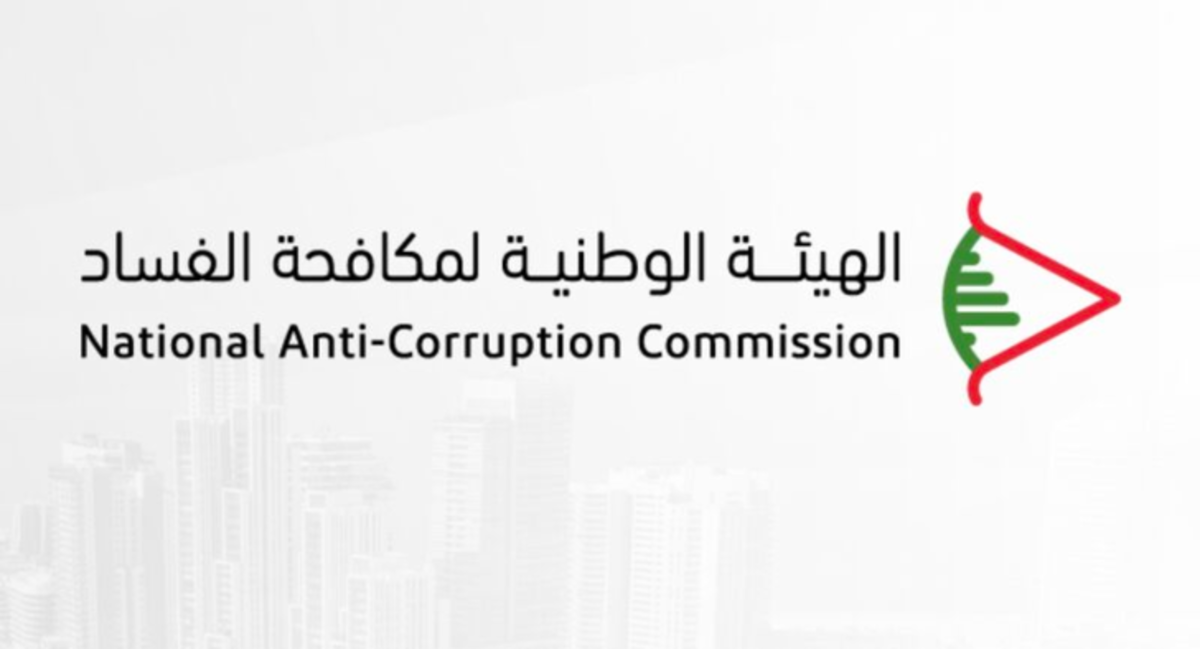 من المخاطر إلى الإصلاح... "الهيئة الوطنية لمكافحة الفساد" تبدأ تقييم 3 قطاعات حيوية