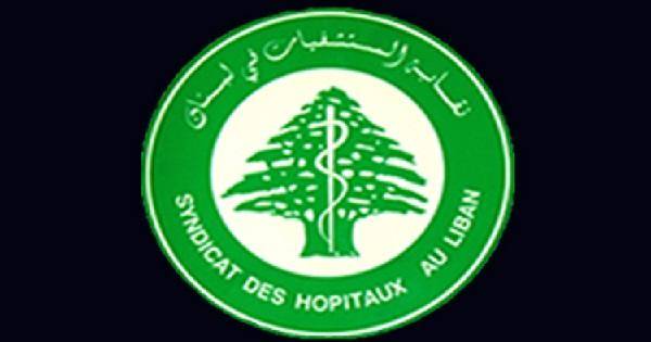 نقابة المستشفيات ترد على إجراءات الضمان