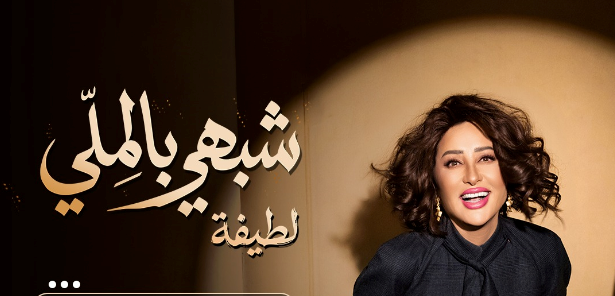 بعد تصدرها أنغامي عربيًا..لطيفة تثبت أن "النفس الطويل" يصنع النجاح