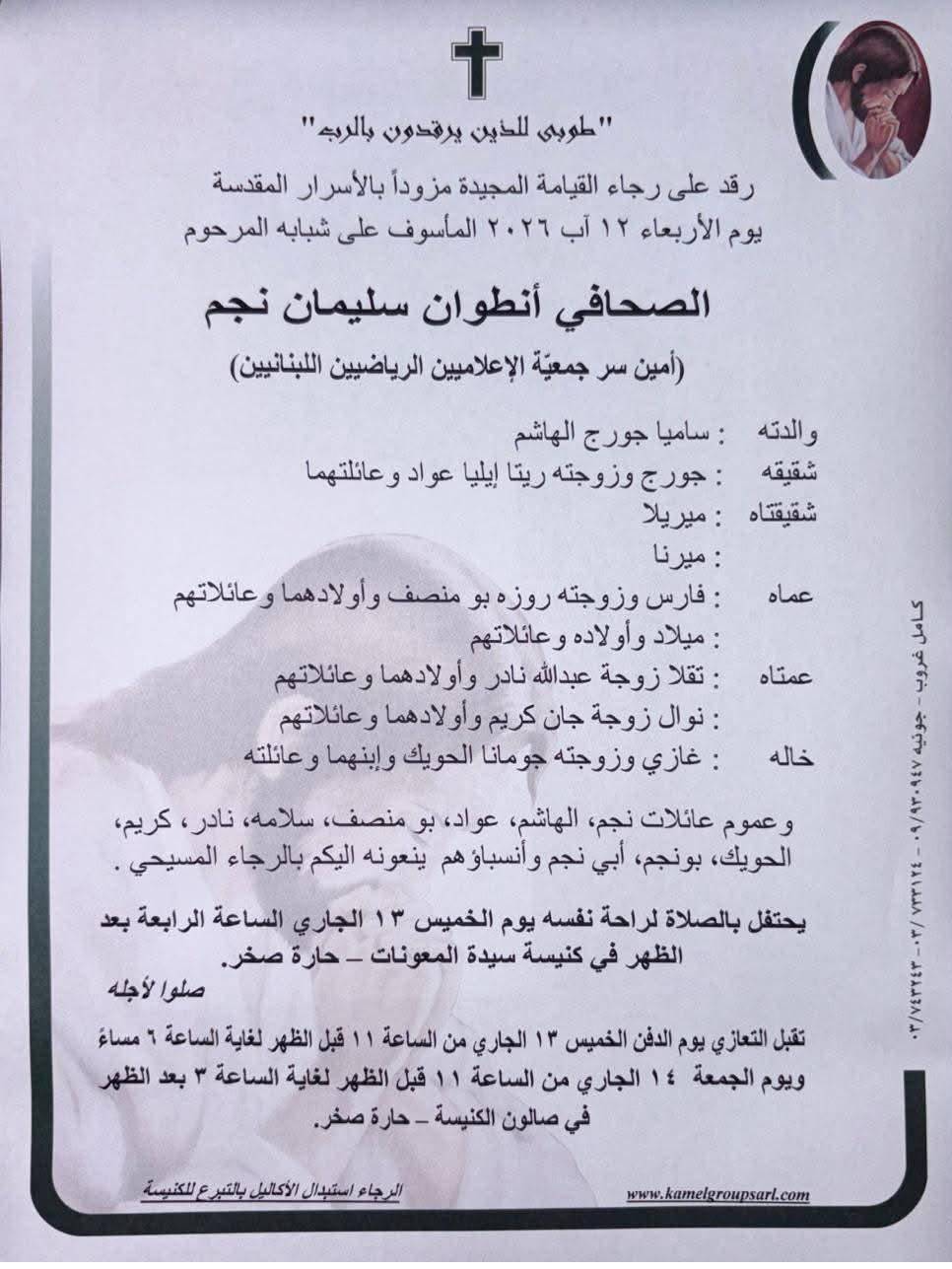 ميشال أبي رميا نعى أنطوان نجم: الكرة الطائرة والإعلام الرياضي خسرا رجلاً وفياً