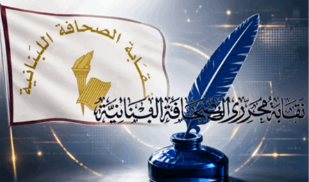 رفضاً لقانون الإعلام.. نقابتا الصحافة والمحررين تدعوان إلى مؤتمر صحافي