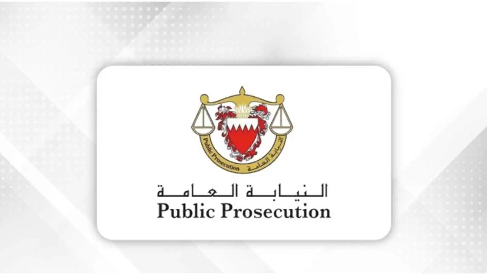 البحرين: أحكام بالسجن تصل إلى 15 عامًا بحق متهمين بقضايا إرهاب