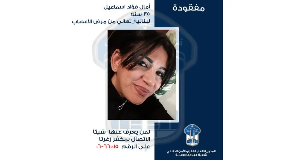 قوى الأمن تعمّم صورة مفقودة غادرت منزلها في زغرتا ولم تعد
