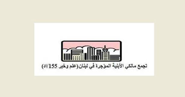 مالكو الأبنية: كفى تمديداً.. طبّقوا قانون الإيجارات فوراً!
