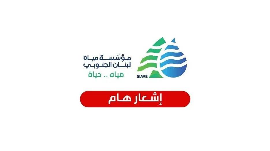 مياه لبنان الجنوبي تحذّر من انخفاض التغذية وتدعو إلى أقصى درجات الترشيد