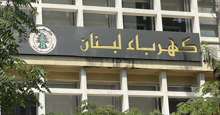 "كهرباء لبنان": التغذية الكهربائية موزعة بعدالة بين المناطق