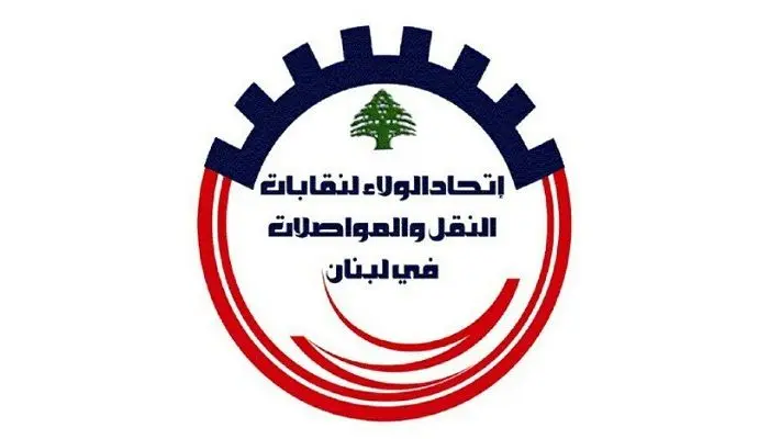 اتحاد الولاء لنقابات النقل والمواصلات يوضح ما ورد في بيانه حول أزمة الـ"System" في مرفأ بيروت