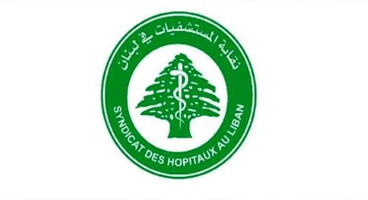 نقابة المستشفيات تحذّر: القطاع الاستشفائي يواجه ضغوطاً مالية تهدّد استمراريته