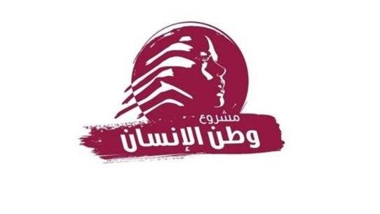 "مشروع وطن الإنسان": لضرورة دفع مستحقات القطاع العام فوراً