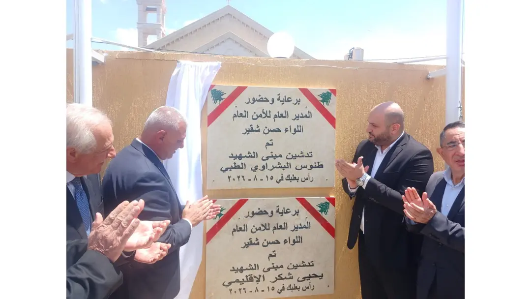 شقير يدشّن مركز الأمن العام والمبنى الطبي في رأس بعلبك تخليداً لذكرى شهيدين