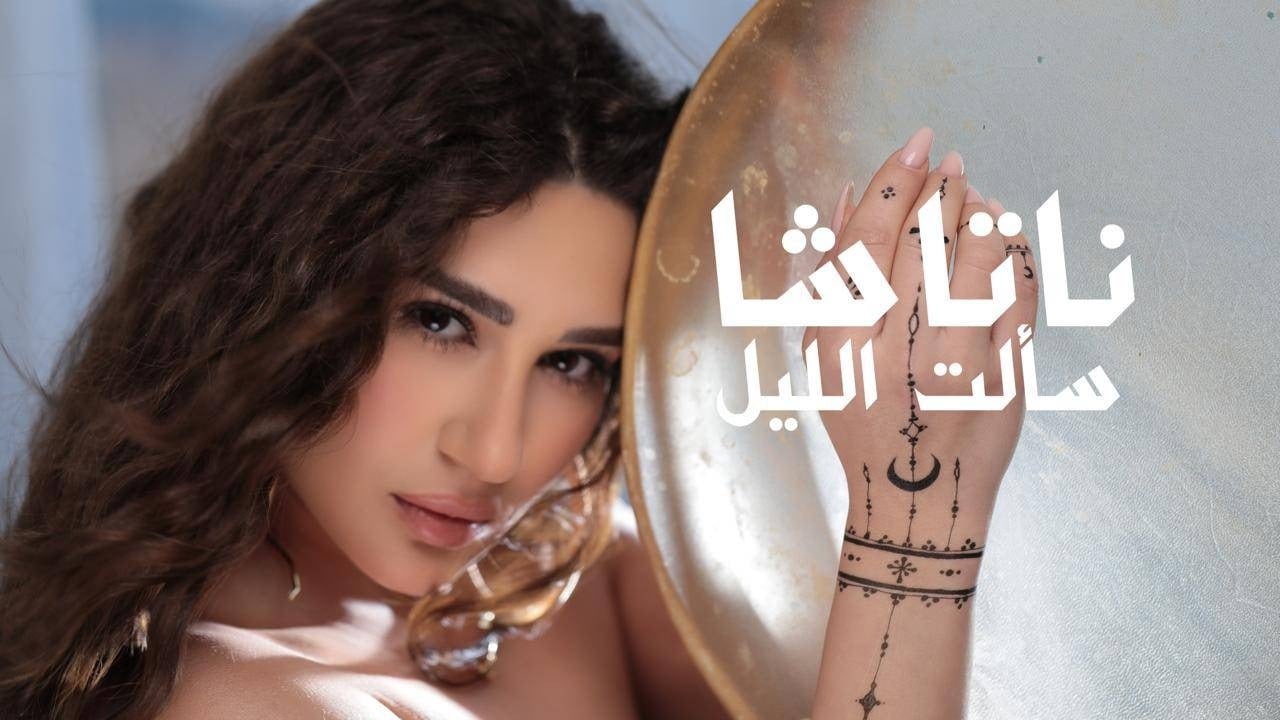 ناتاشا تعود بـ«سألت الليل» في عمل غنائي جديد