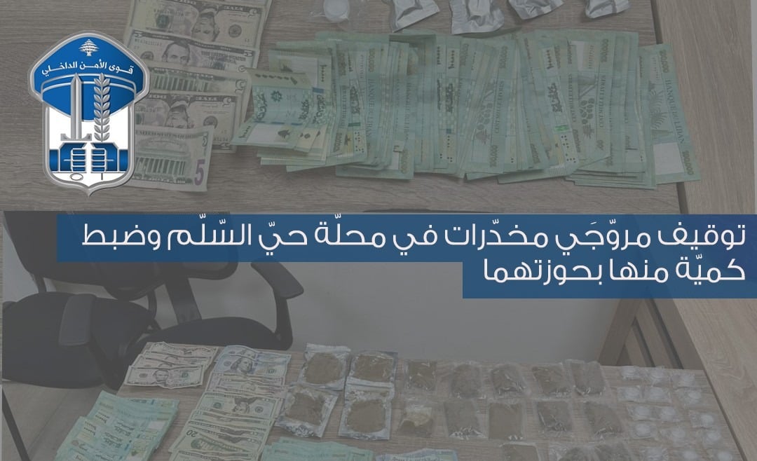 قوى الأمن توقف مروّجَي مخدرات على متن دراجتين في حي السلم