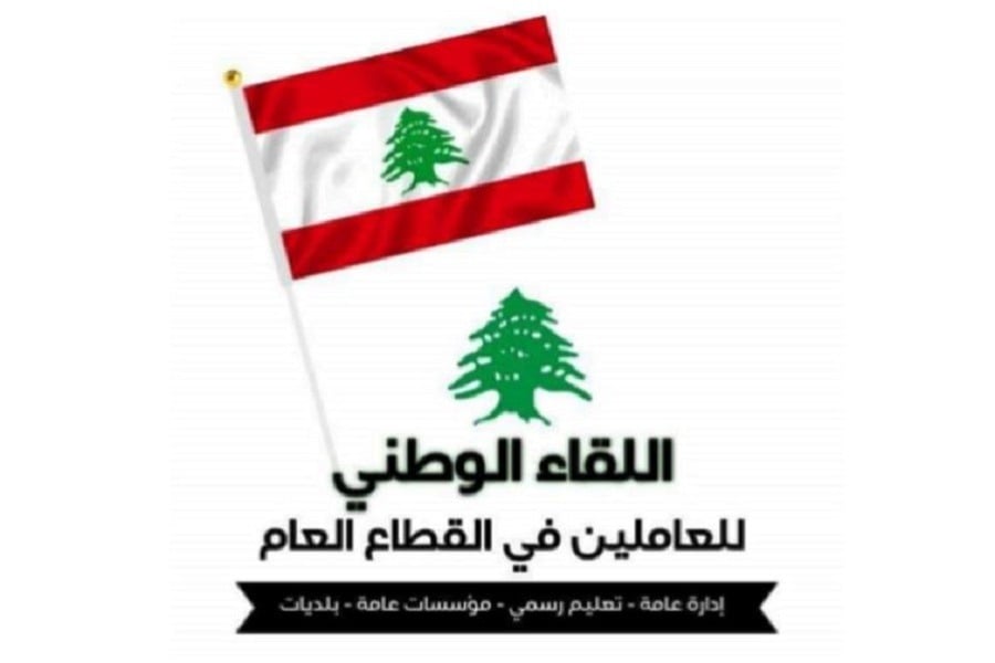 اللقاء الوطني للعاملين في القطاع العام: النازح اللبناني ليس غريباً في وطنه