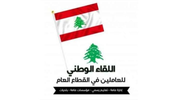 اللقاء الوطني للعاملين في القطاع العام يرفض أي عفو عن الجرائم المالية والمصرفية