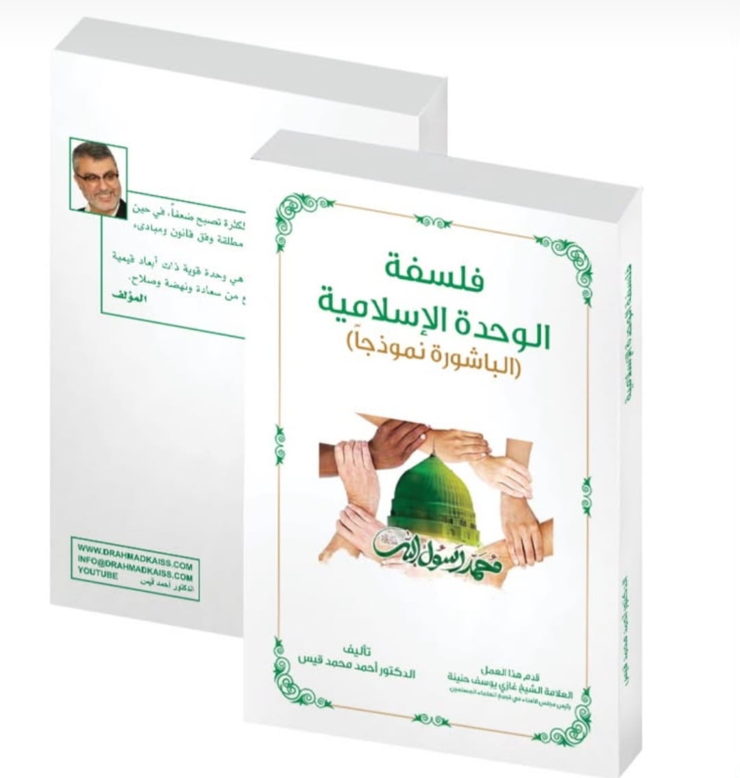 "فلسفة الوحدة الإسلاميّة…الباشورة نموذجاً" 
كتاب جديد لأحمد قيس