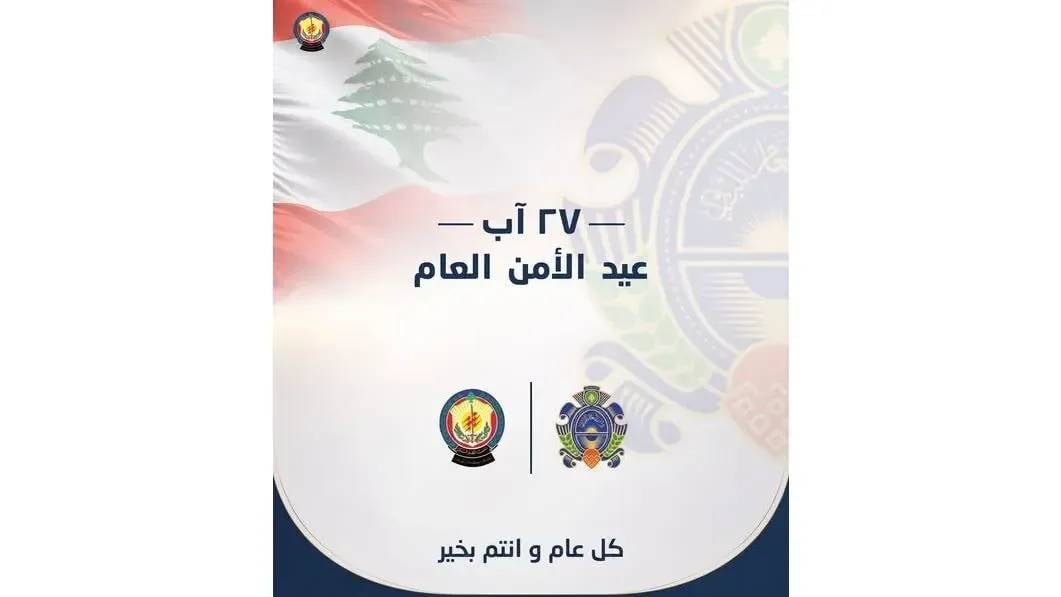 أمن الدولة يهنئ الأمن العام بعيده الـ81