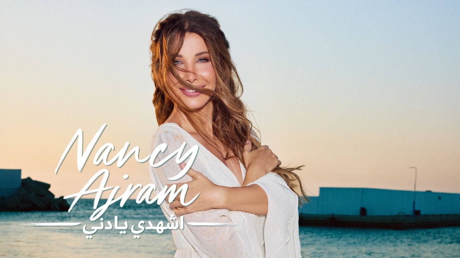 نانسي عجرم تطلق «اشهدي يا دني» وظهور خاص يخطف الأنظار!