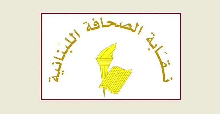 نقابة الصحافة تقرر زيارة بري لبحث تعديلات قانون الإعلام