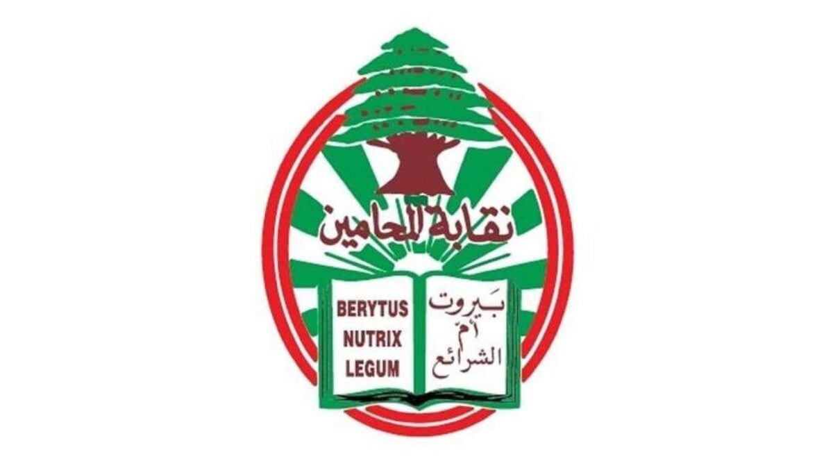 نقابة المحامين في بيروت تعيد إطلاق "معهد المحاماة" برؤية ونظام جديدين