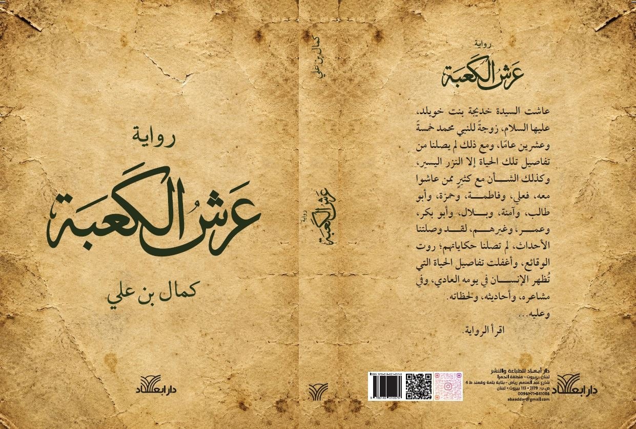 عن حياة النبي محمد.. رواية عرش الكعبة.. أجرأ من التاريخ