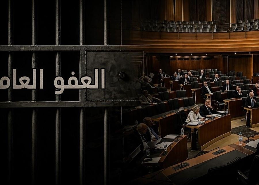 هل ينفذ قانون العفو العام قريباً وماذا عن توجه باسيل للطعن؟