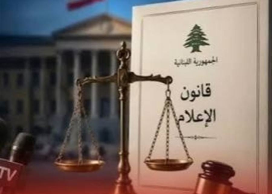 إقتراحات عمليّة وواقعيّة لقانون الإعلام