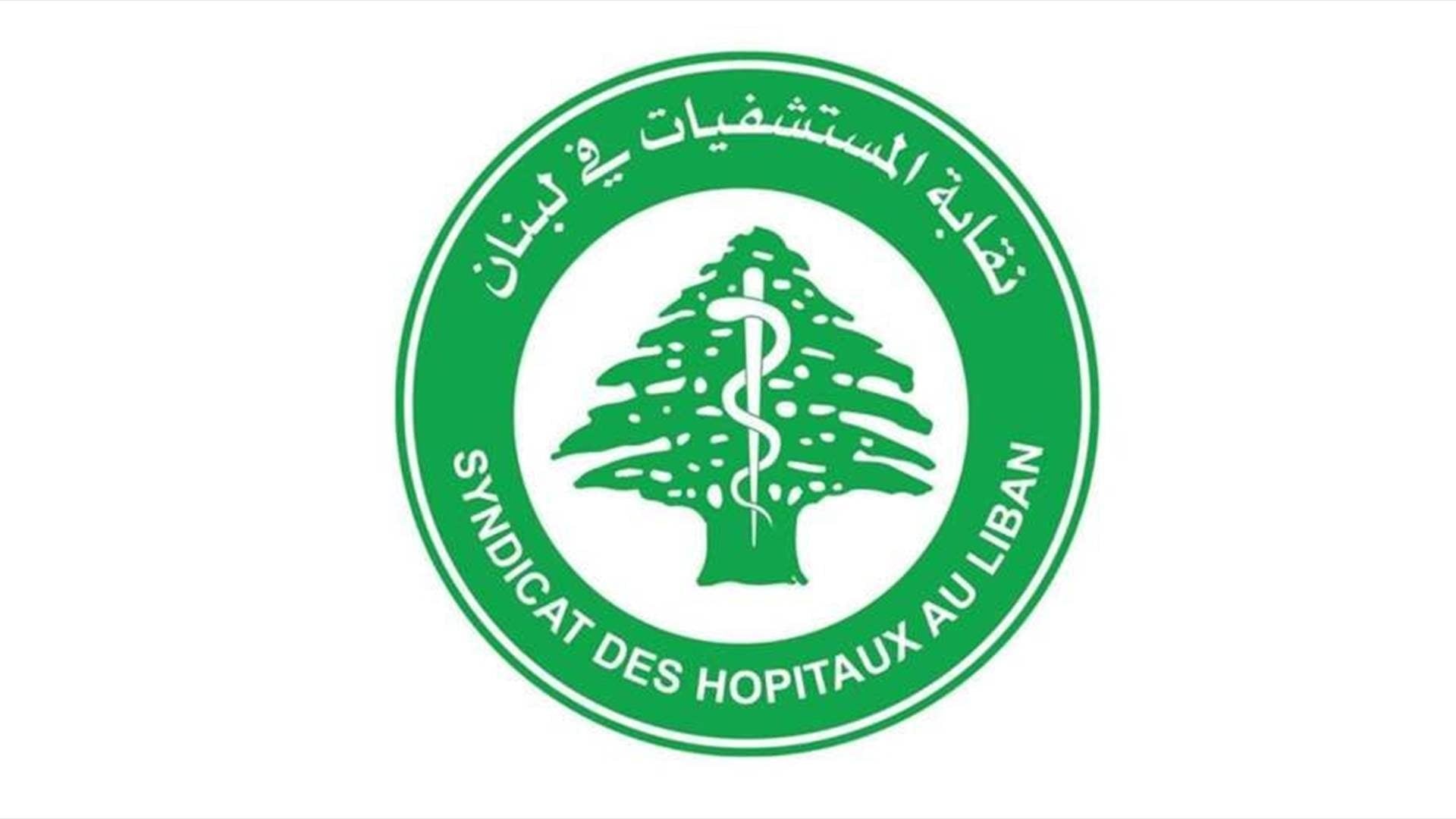 نقابة المستشفيات تحذّر: استمرار الأزمة يهدد سلامة المرضى ومصير العاملين