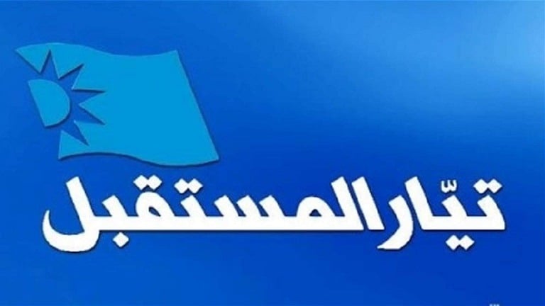 منسقية بيروت في تيار المستقبل: ندعو إلى ضبط النفس ونطالب الأجهزة الأمنية والقضائية بتوقيف جميع المتورطين بإشكال برج أبي حيدر ومحاسبتهم حفاظًا على أمن بيروت والسلم الأهلي