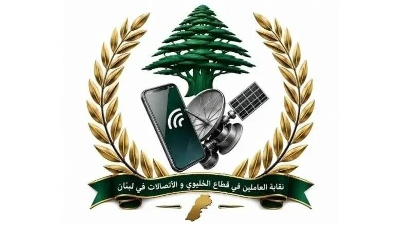 نقابة الخلوي: حقوق الموظفين أولوية لا تحتمل التأجيل
