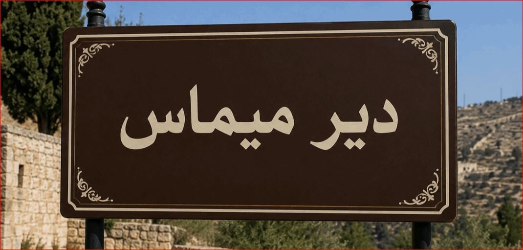 الاحتلال يرمي قنابل صوتية في دير ميماس