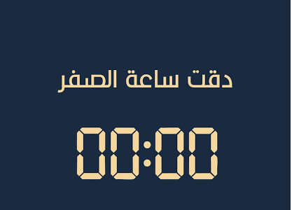 متى يصدر البلاغ رقم 1 وتبدأ ساعة الصفر؟