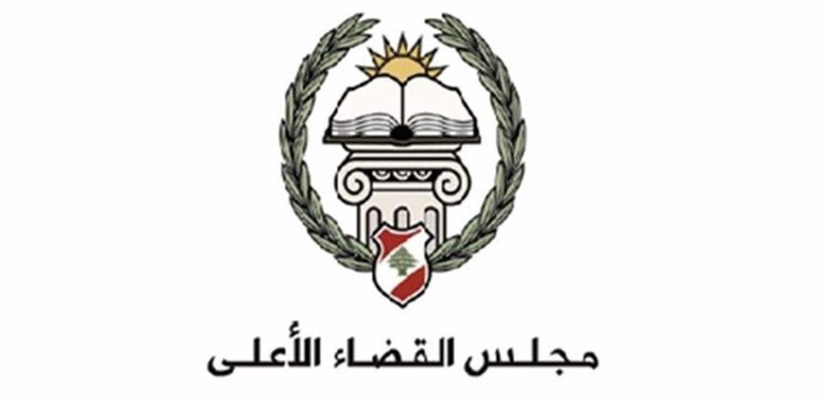 تعيينات جديدة في مجلس القضاء الأعلى