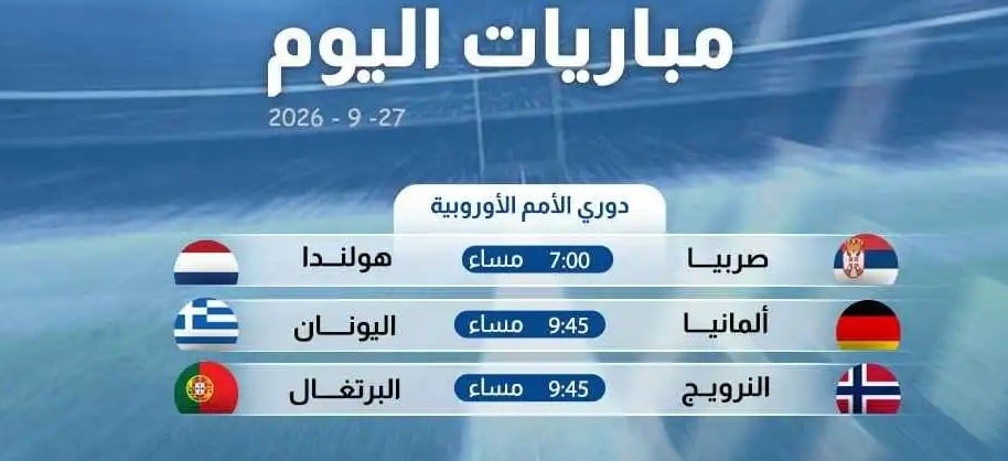 مباريات اليوم: قمة ألمانيا واليونان ومواجهة مرتقبة بين النرويج والبرتغال