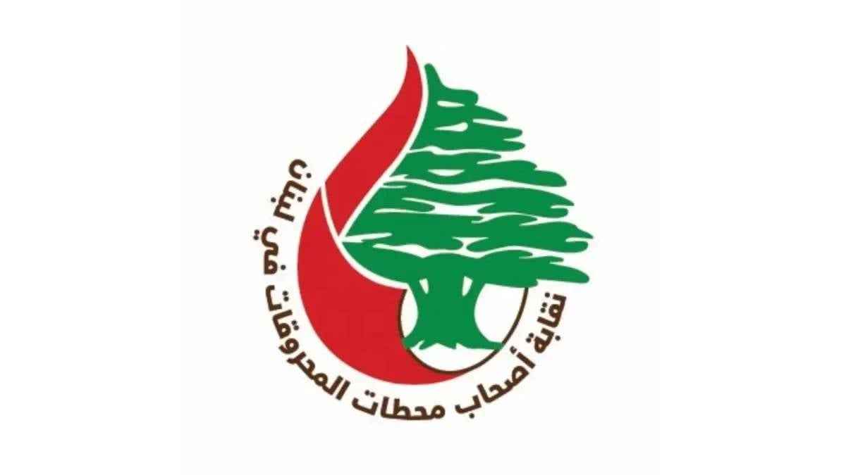أصحاب محطات المحروقات يحذّرون من تفاقم الأعباء... والعمولة لم تعد تغطي الكلفة التشغيلية