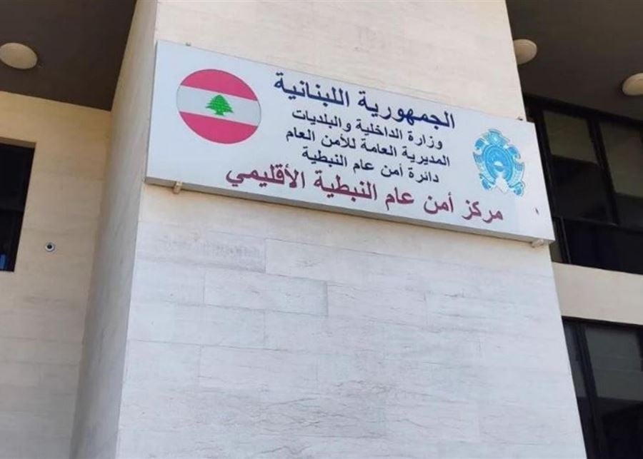 الأمن العام أعاد افتتاح مركز النبطية 
ويواصل قبول المعاملات في المراكز الإقليمية