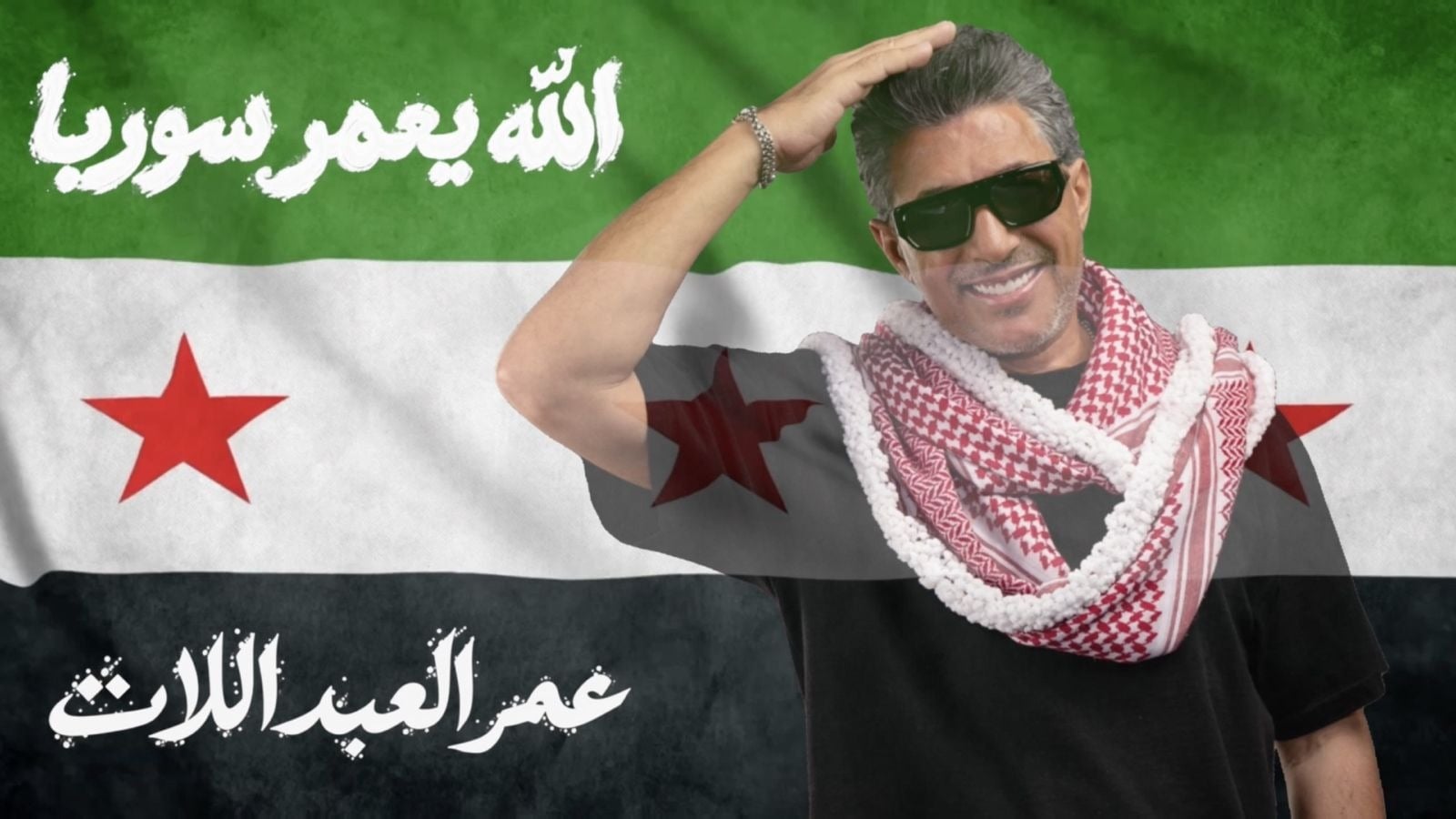 عمر العبداللات يطلق أغنيته الجديدة