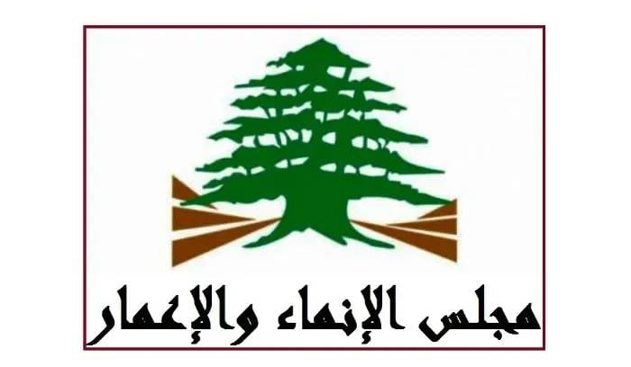 مجلس الإنماء والإعمار يعلن خطة مشاريع التعافي وإعادة الإعمار