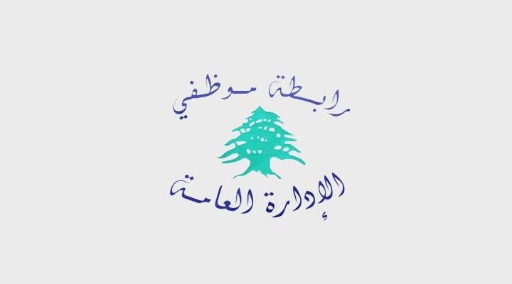 رابطة موظفي الإدارة العامة: لا إلغاء للإضراب.. وهذه مواعيد الإقفال