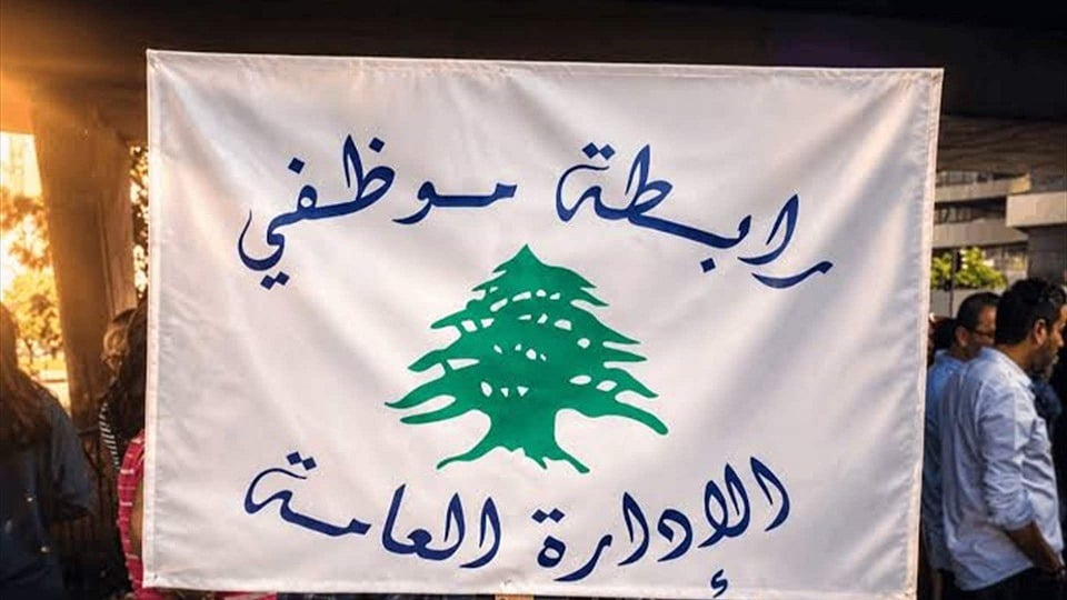 رابطة موظفي الإدارة العامة تعلن إضراباً شاملا في جميع الإدارات يوم الجمعة 2 تشرين الأول احتجاجاً على عدم إنصاف الموظفين في ملف المحروقات والرواتب وبدل النقل.