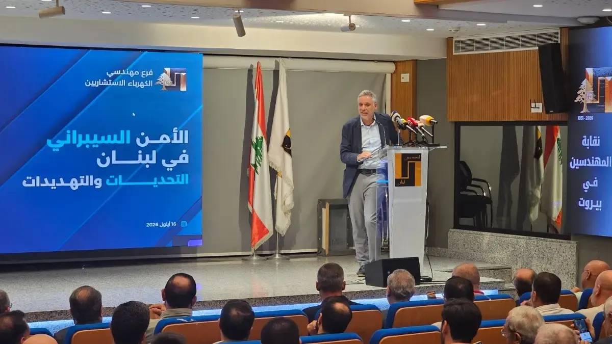 مؤتمر في نقابة المهندسين حول الأمن السيبراني: تعزيز حماية البيانات والبنى التحتية