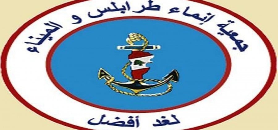 جمعية إنماء طرابلس والميناء تطالب بخطة مستدامة لمعالجة أزمة النفايات