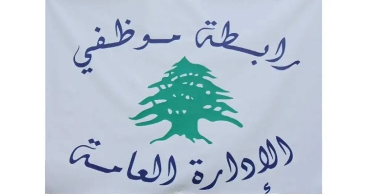 رابطة موظفي الإدارة العامة تطالب بـ10 ليترات بنزين لكل يوم عمل