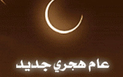 رأس السنة
الهجريّة... والمعنى والمستحبّات