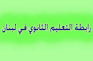  رابطة الثانوي: لتنفيذ إضراب بجميع الثانويات والمدارس بـ26 تشرين الثاني 