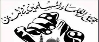 تجمع العلماء المسلمين: لضرورة مواجهة الاعتداء الصهيوني المتمثل بالتجسس
