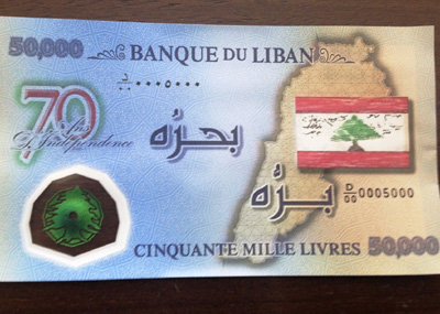 لمناسبة مرور 70 عاماً على الاستقلال
ورقة نقدية جديدة من فئة الـ 50 الف ليرة