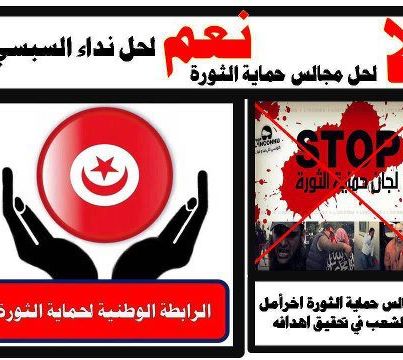 نقابة الأمن التونسية تطالب بحلّ 