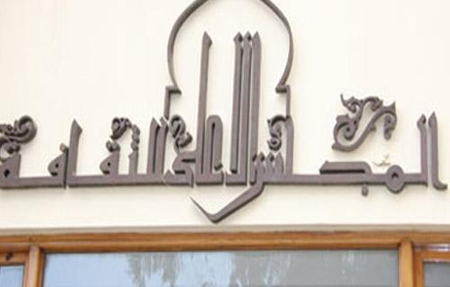 الثلاثاء.. أمسية ثقافية بالمجلس الأعلى للثقافة عن 