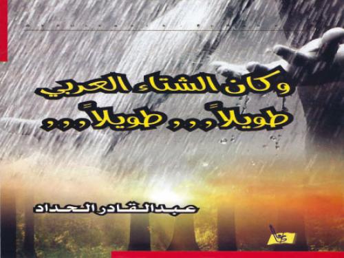 الحداد يصدر (وكان الشتاء العربي طويلاً)