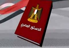التصويت على مواد الدستور المصري النهائية اليوم